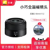 [Новые билеты на национальный банк] Nikon/Nikon Z 40mm F2 Port Full -Frame Micro Single Lens Z40mm F2