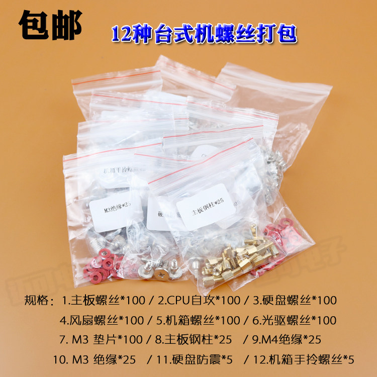 包邮12种台式电脑螺丝打包 机箱/主板/光驱/硬盘/绝缘等 配件螺丝