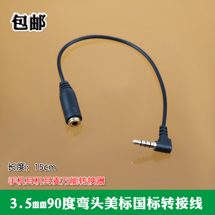 包邮国标美标互转兼容电脑音频弯头转接线手机耳机耳麦万能转换器