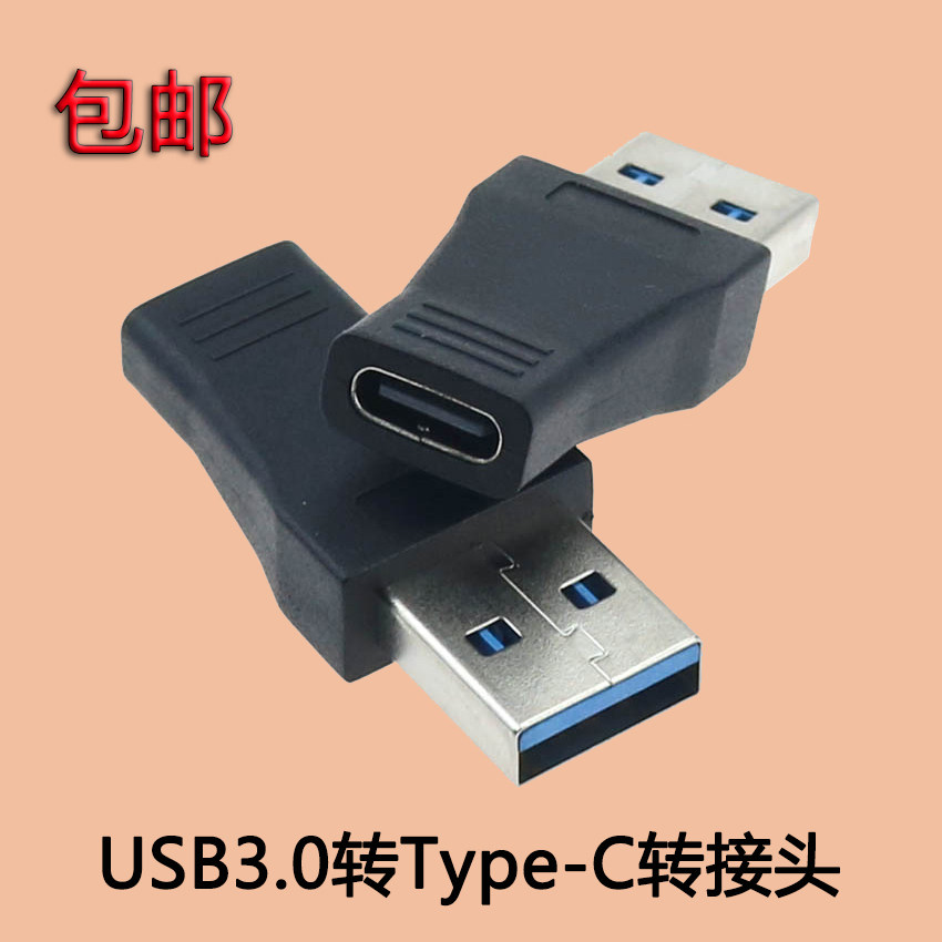 TYPE-C母转USB3.0公转接头usb3.0公转Type-C母高速传输快充转换头