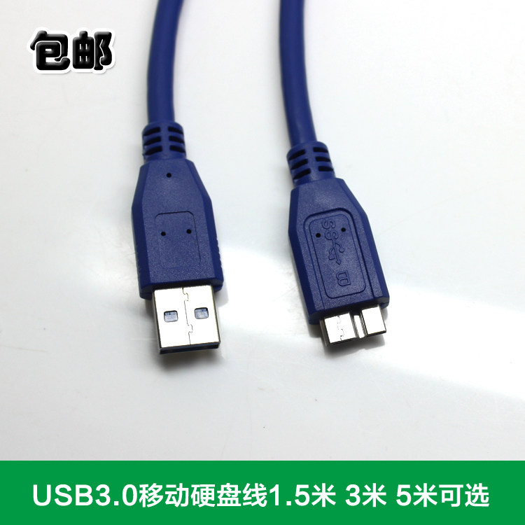 包邮USB3.0移动硬盘线三星NOTE3 S5数据线高速充电线1.5M/3M/5M