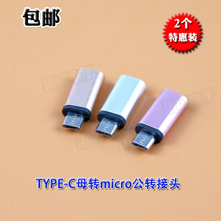 2个特惠装包邮安卓Type-c母座转micro公头转接头手机数据线转换头