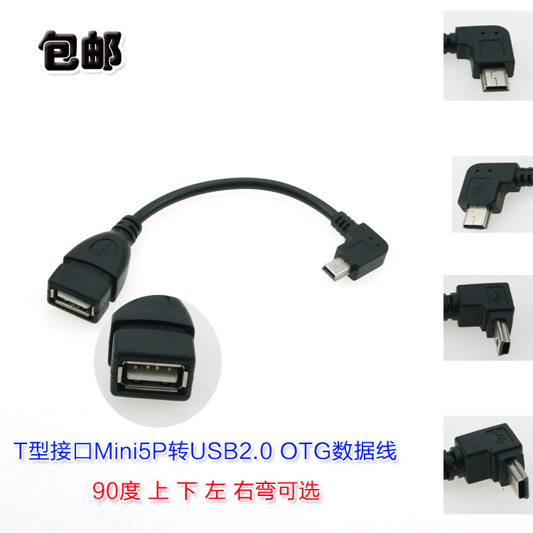 包邮弯头miniUSB90度母转OTG转接线适用车载 平板电脑USB接U盘
