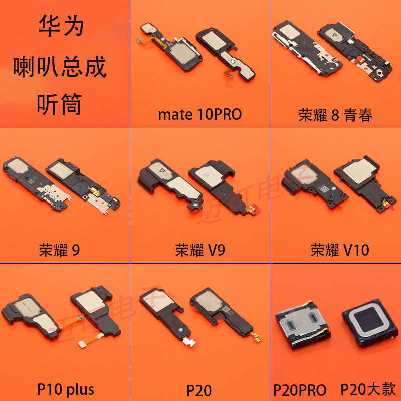 适用荣耀9 V9 V10 8青春 mate10PRO P10plus 喇叭总成P20PRO听筒