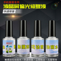 Mobile phone liquid crystal screen Cold light screen scratches scratch repair liquid polarized repair liquid polarized touch scraping and removing spotted water