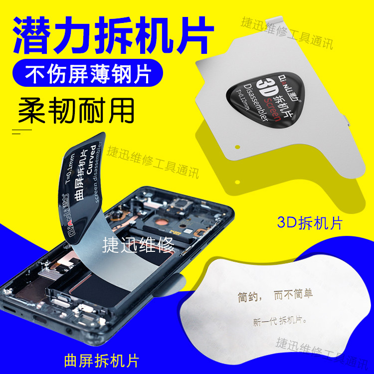 Potential Innovation Qu Screen Demolition Machine Sheet Curved Screen Repair Stainless Steel Prying Sheet Liquid Crystal Demolition sheet 3D Detached Machine Sheet