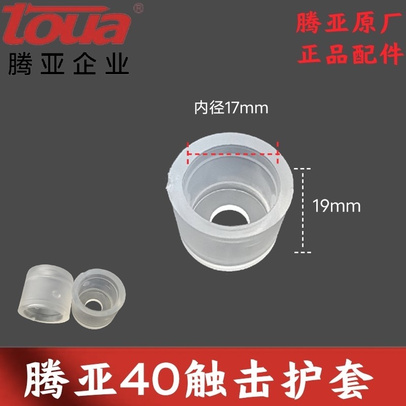 Tenya Gas Shooting Nail Gun Accessories 40 Touch jacket 50 Touch jacket rubber Touch jacket anti-slip mat