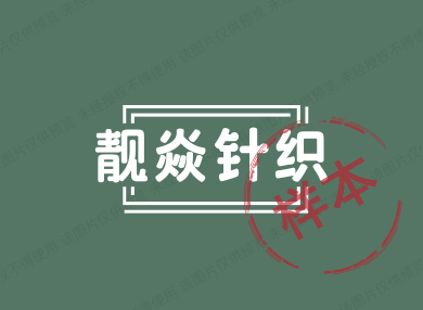 靓焱针织的LOGO