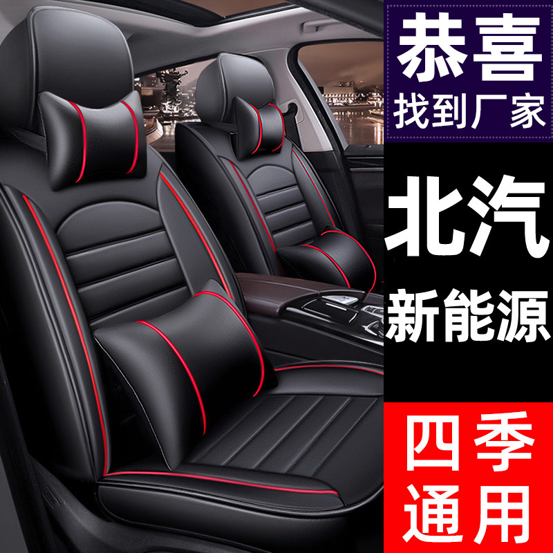 Beijing Beijing Beijing Beijing New Energy EC3 EU5 ex3 ec5 ex5 eu7 Automobile cushion seat seat cover
