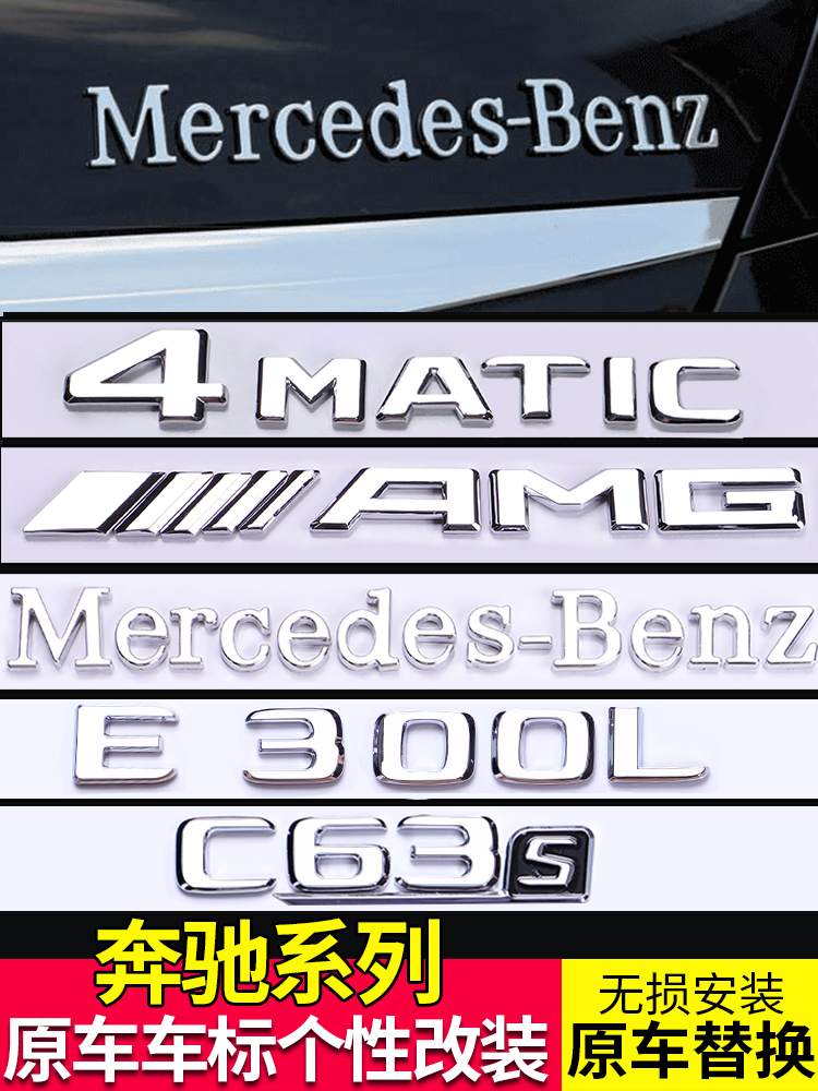 Mercedes letter mark tail mark new E300L C200L GLC260L S-class 4MATIC digital paste modification