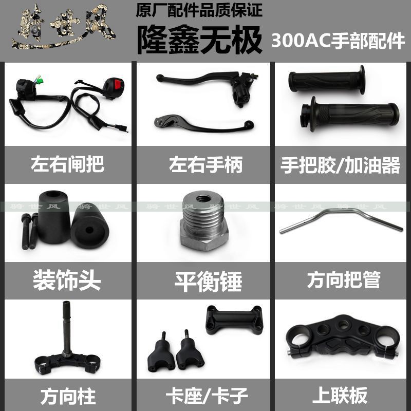 Lungxin 300 AC Hand Accessories 300 retro handle accessories combined direction of the card bracket handle