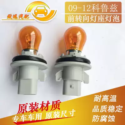 Cruze living room light direction lamp holder bulb 09-13 front socket yellow bubble turn light base Chevrolet