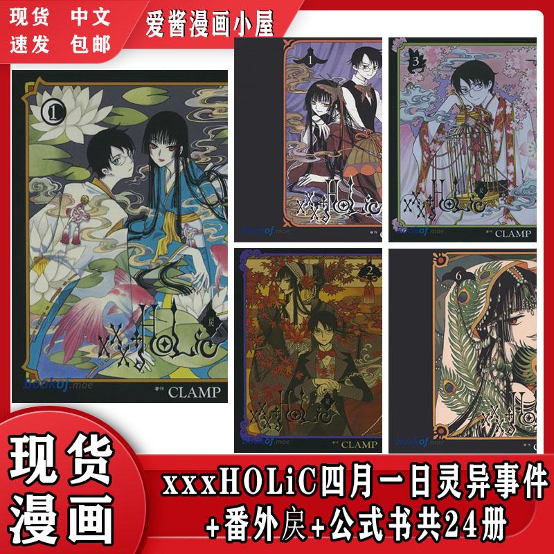 入荷予定あり コミックス xxxHOLiC 4月1日号 パラノーマルイベント 1～19巻 + 番外編 xxxHOLiC 1～4巻 + 公式ブック1巻 計24巻 CLAMP 魔法ホラーサスペクト
