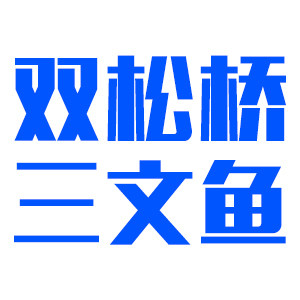 双松桥三文鱼的LOGO