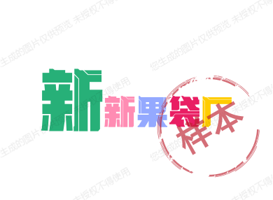 新新果袋厂