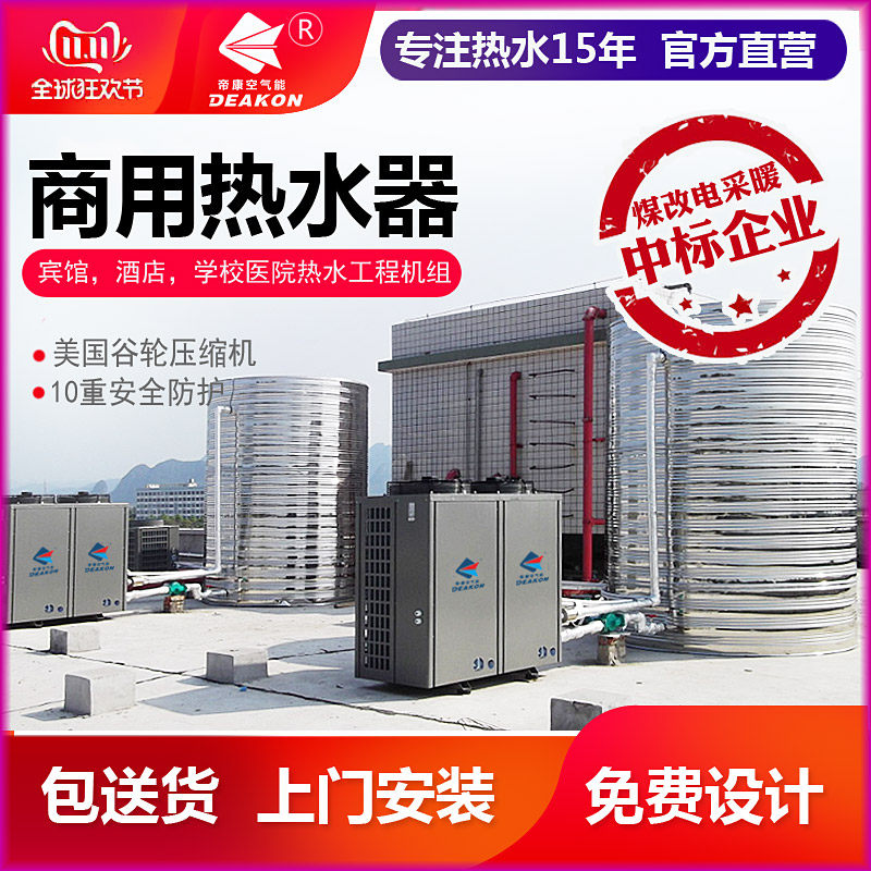 Dikang Air Energy Water Heater Commercial 5P 10P Factory Dormitory Hotel Hospital Site Heat Pump Water Heater