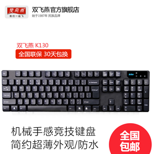 双飞燕K130 青轴黑轴机械手感键盘无背光 防水电脑办公键盘