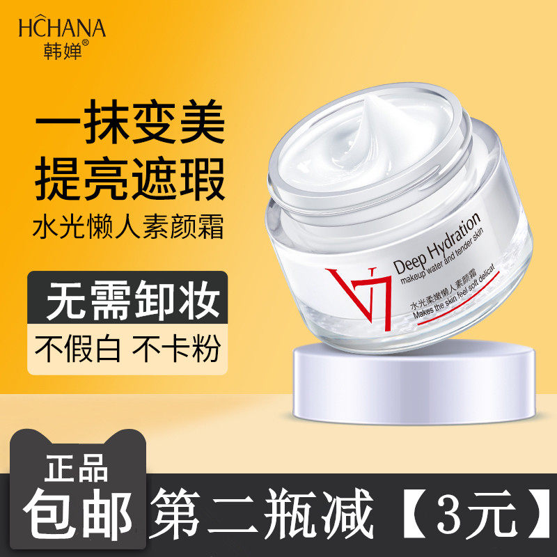 Han Chan v7 plain face cream concealer lady cream face cream lazy cream student girl special concealer lasting long-lasting makeup