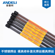 Andeli stainless steel welding wire 316L P20 laser welding wire 440C 630 SKD11 repair die steel