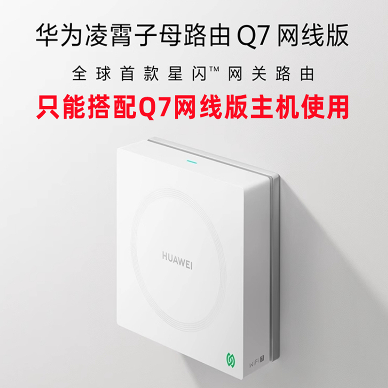 Huawei Lingxiao Q7 Mesh Router (Cable Version) Requires the Use of the Q7 Cable Version Star Flash Mesh Router