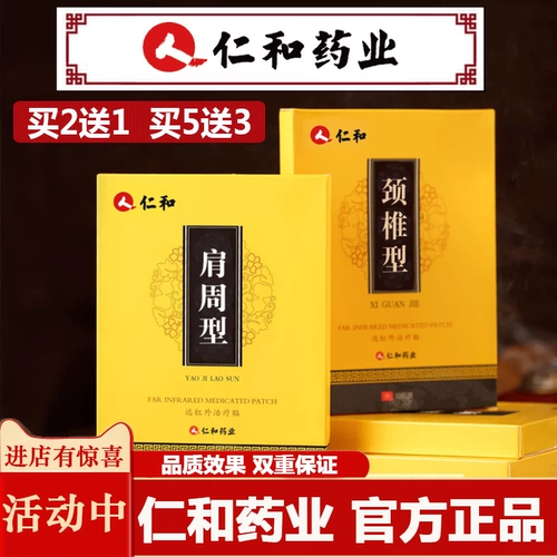 仁和 Периартрит плеча поясничный диск, выступающий в шейке и боли в спине, ревматизм, боли в суставах, далекая инфракрасная паста