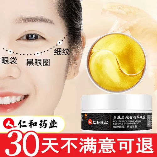 仁和 Осветляющая маска для глаз от мешков под глазами подходит для мужчин и женщин, против темных кругов под глазами, против морщин