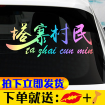 Tazhai car stickers Tazhai Village car stickers Lin Yaodong ice-breaking action Net red with the same personality creative car stickers reflective stickers