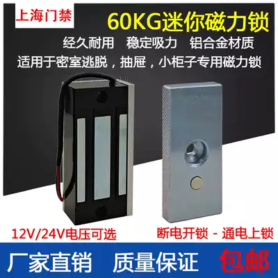 Electronic access control mini 60KG magnetic lock small 60KG12V24V integral cabinet electric control lock chamber escape magnetic lock