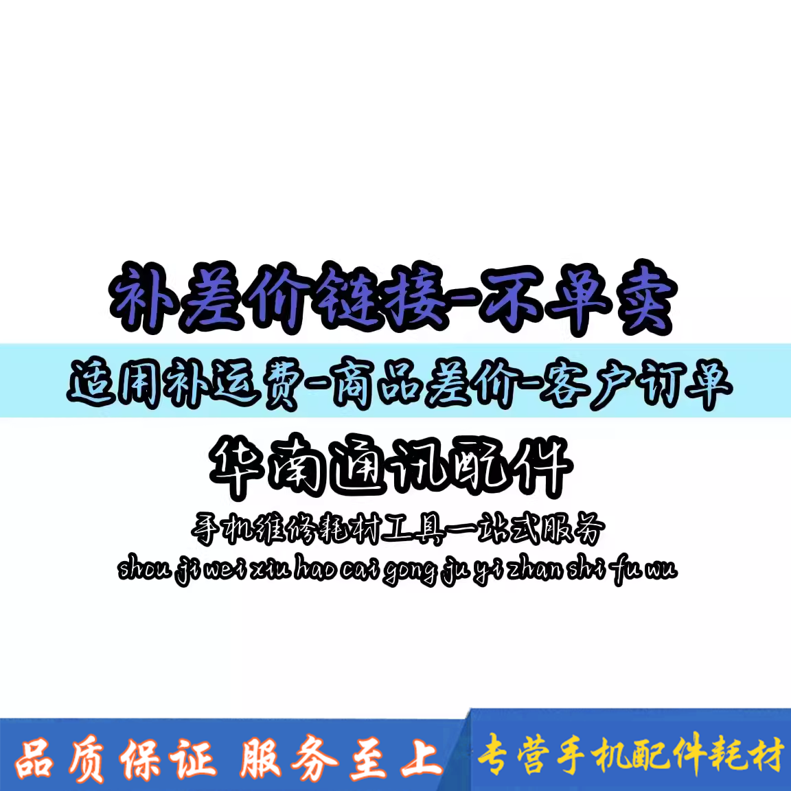 华南补差价定制件补拍差多少拍多少已备注货客户聊天记录为准评价- 淘宝网