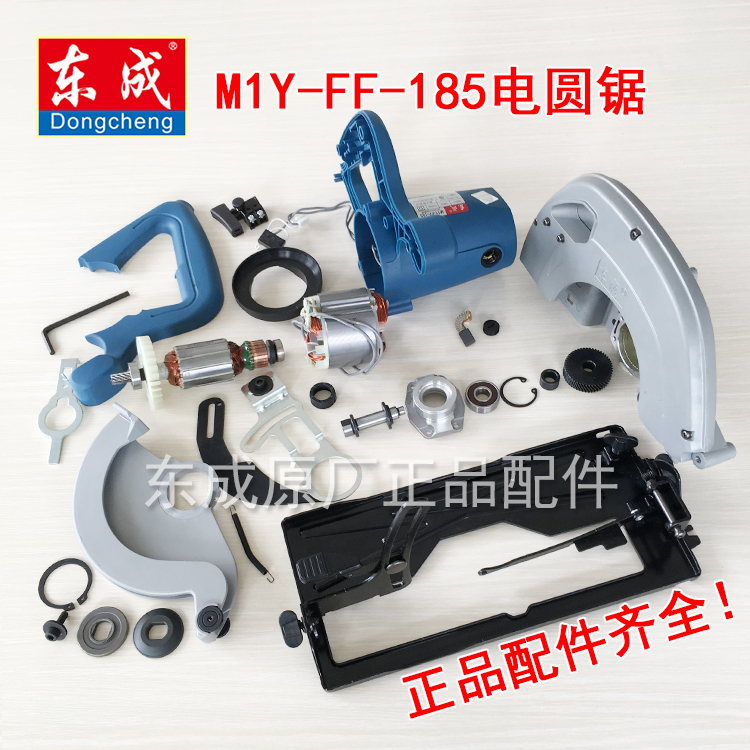 Dongcheng circular saw machine accessories M1Y-FF-185 rotor stator housing output shaft protective cover switch carbon brush