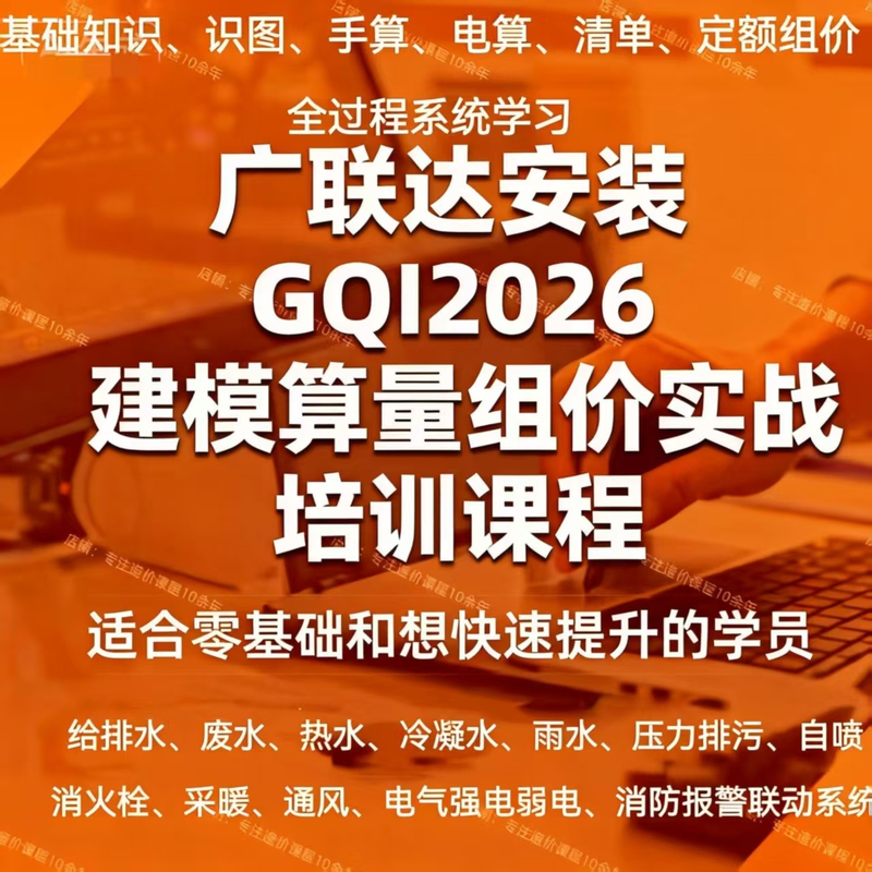 Guanglianda Installs Gqi2026 Modeling Budgeting and Cost Estimation Practical Training Video Tutorial Course for Water, Electricity, and Heating