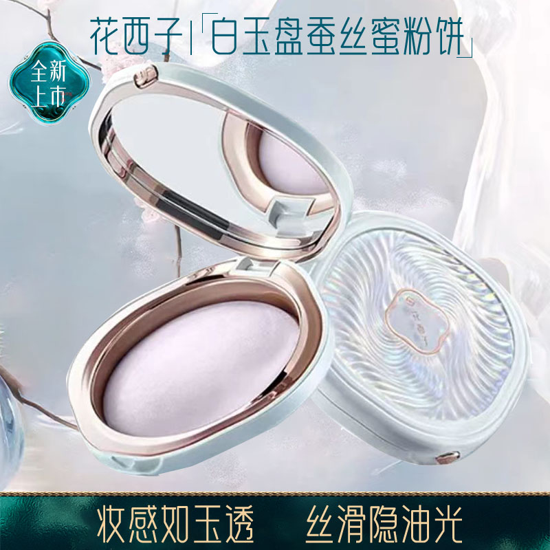 Flower West Jade Raised Purple Honey Pink Cake Powder Cake Dry Powder Constant Makeup Control Oil Persistent Waterproof Flawless Powder Biscuit Peel-Taobao