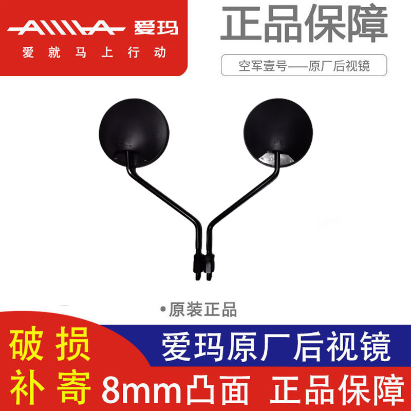 Emma electric car rear mirror Aili original 8mm convex Emma original high-definition reversing mirror