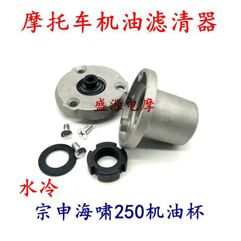 Zonshin tsunami 250 engine oil cup locomotive tricycle water cooled CB250 oil filter filter cartridge filter cup
