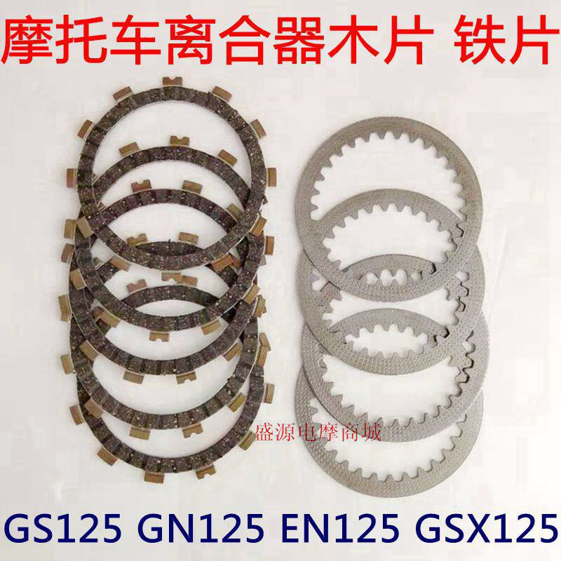Locomotive taiko GN125 knife paparazzi GS125 EN125 EN125 GSX125 clutch sheet wood sheet iron sheet friction sheet