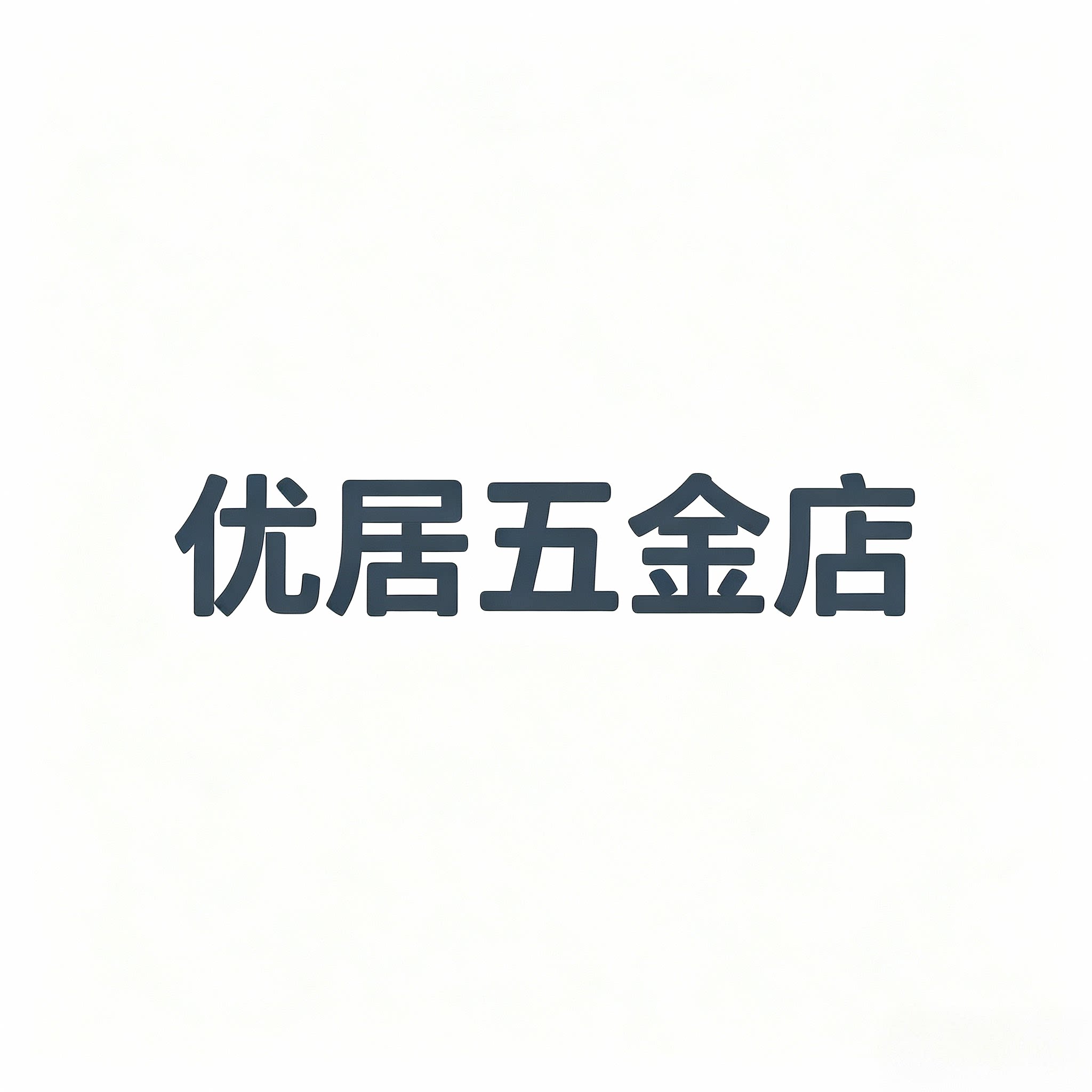 优居五金百货店的LOGO