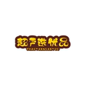 萌宠乐园78的LOGO