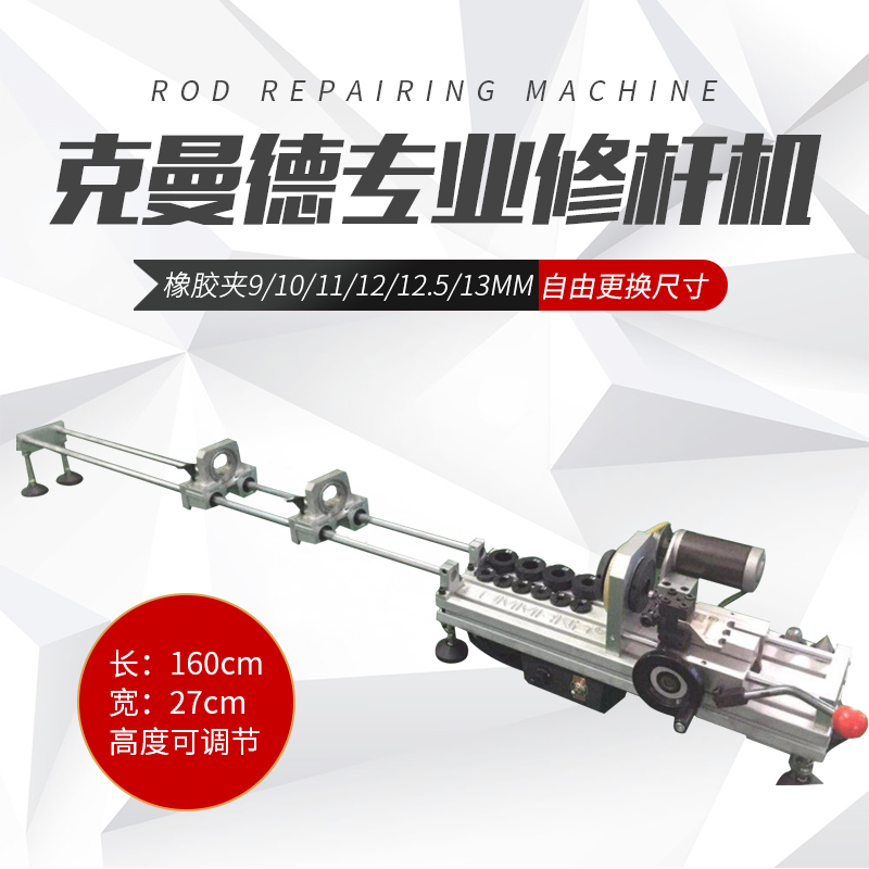 Brother Paper recommends the double front seat of Kemander rod repairing machine, which can adjust the position freely