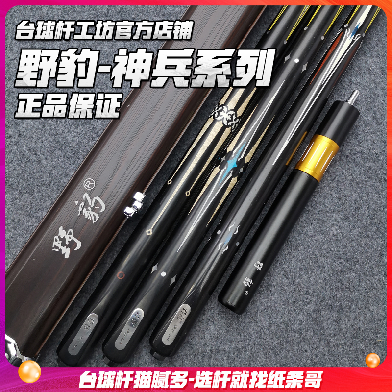 Wild Leopard God Bing of the Billiard Cue with 8-ball-style eight-ball black eight flying Ley American nine-ball