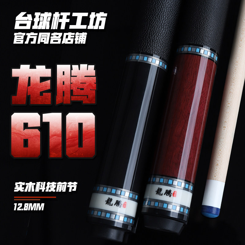 Longbu 610 Limited edition set Black 8 clubs Snooker Clubs Chinese eight-ball Black eight Snoke American Nine-ball