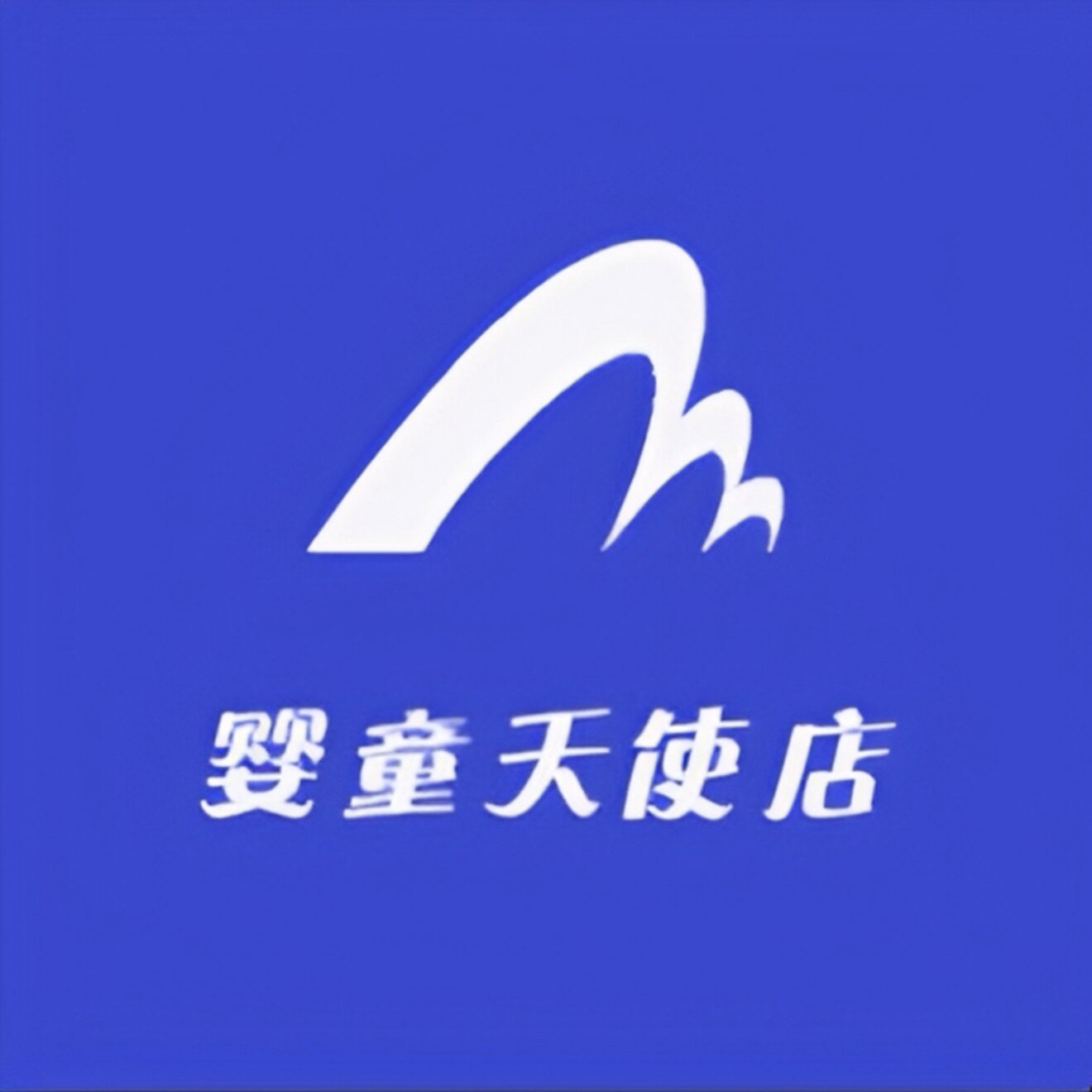 婴童天使店的LOGO