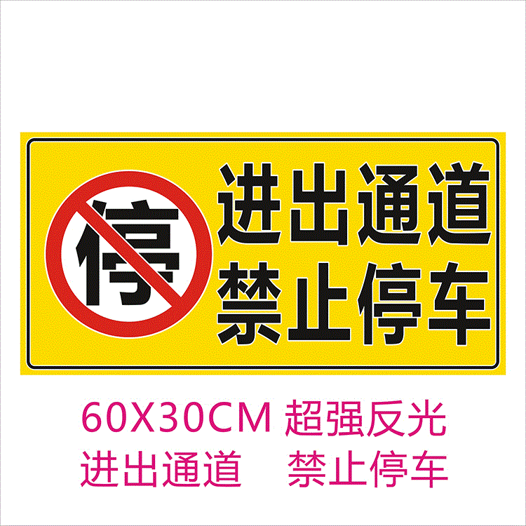 60X30CM entrance and exit passage No parking in private parking spaces in the warehouse Please do not park to prevent blocking the entrance