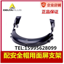 Delta 101403 protective face screen bracket Helmet bracket accessories Helmet protective bracket