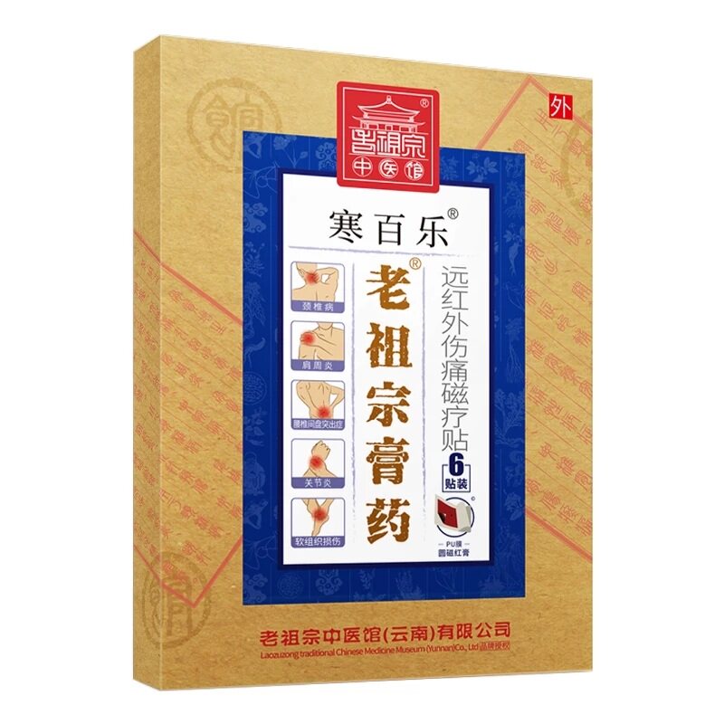 老祖宗颈椎病专用贴膏远红外肩周炎颈肩腰腿痛腰椎间盘突出红膏贴
