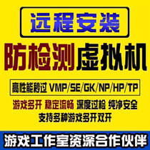 远程安装虚拟机游戏多开梦幻RF魔兽dnf过TP NP GK防检测去虚拟化