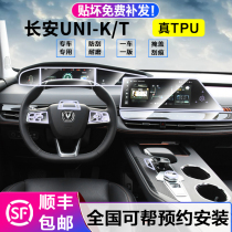 20-21 paragraphs Changan UNI-K T interior film navigation screen steel chemical film unik t control protective film retrofit