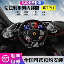 Suitable for Ferrari 458488 F12 interior finishing film Ferrari central control TPU transparent protective film