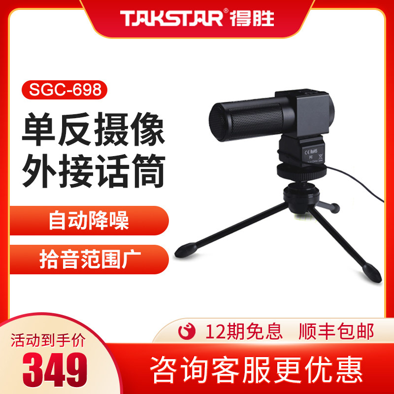 Takstar wins SGC - 698 stereo Canon SLR camera external point microphone interview