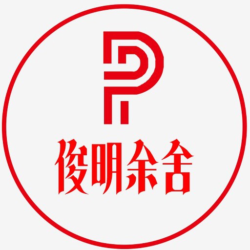 俊明余舍旺铺