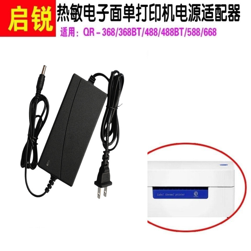 Qirui Qr-368/488/588/668 Thermal Digital Form Express Printer Power Adapter Power Cord